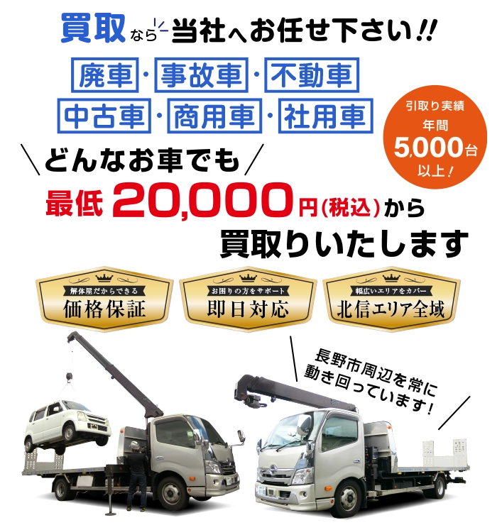 廃車・事故車・不動車の買取なら当社へお任せください！！どんなお車ででも最低20,000円から買い取りいたします。